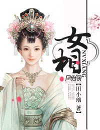 《女相》