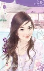 万人迷