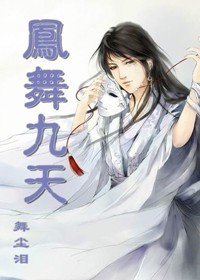 《凤舞九天》