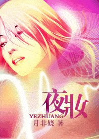 《夜妆》