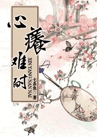 《心痒难耐》