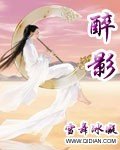 《醉影》