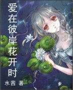 爱在彼岸花开时