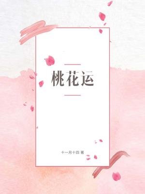 《桃花运》