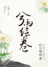 《(BG/剑三同人)剑三之兮雨绘卷》