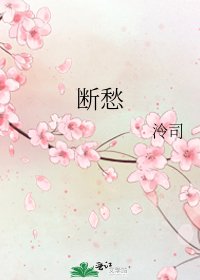《断愁》