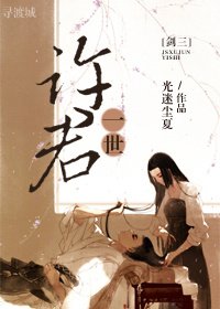 [剑三]许君一世