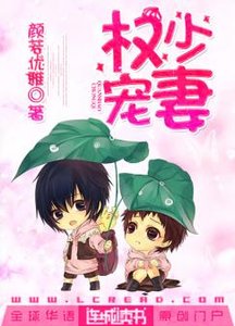 《权少宠‘妻’》