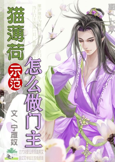 《猫薄荷示范怎么做门主》