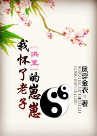 （洪荒同人）[洪荒]我怀了老子的崽崽