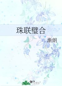 《珠联璧赫》