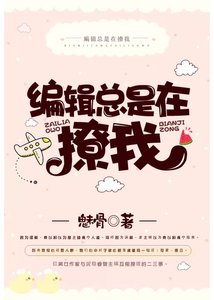 《编辑总是在撩我gl》