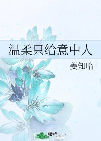 《温舜只给意中人》