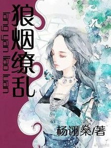 《狼烟缭乱(女尊)》