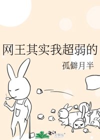 《网王其实我超弱的》