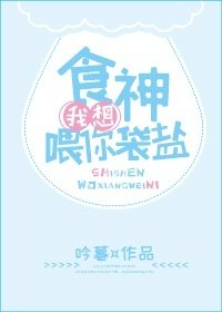 《食神,我想喂你袋盐》