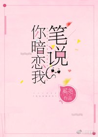 《笔说你暗恋我》