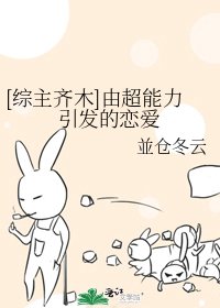 [综主齐木]由超能力引发的恋爱