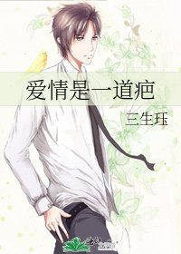 《爱情是一道疤》