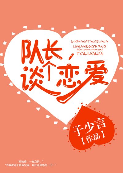 《队长,谈个恋爱》