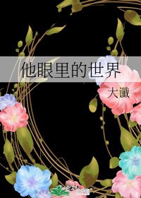 《他眼里的世界Ⅱ》