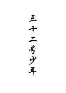 《三十二号少年》