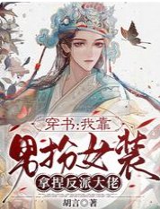 《穿书:我靠男扮女装拿捏反派大佬》