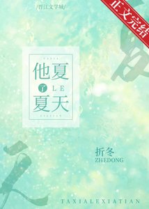 《他夏了夏天》