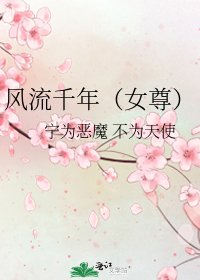 《风流千年(女尊)》
