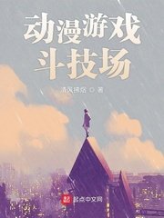 《动漫游戏斗技场》