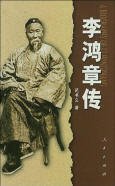 《李鸿章传》