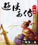 游侠列传