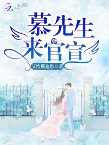 《慕先生的心尖娇宠》