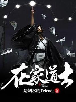 《在家道士》