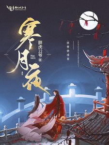 《寒月夜》
