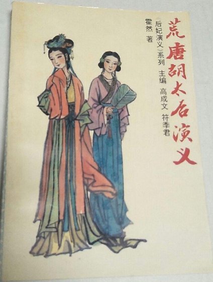 《荒唐胡太后演义》