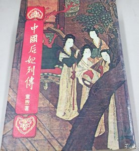 《中国后妃列传》