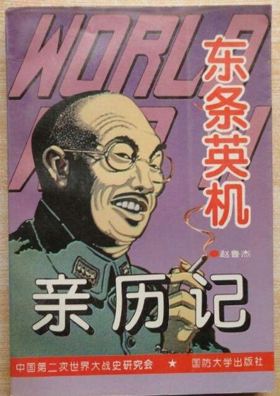 《东条英机亲历记(出书版)》