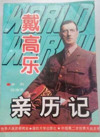 《戴高乐亲历记(出书版)》