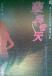 孽海情天