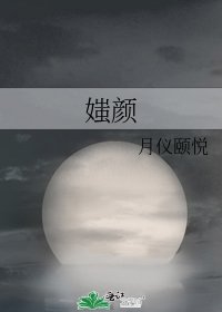 《媸颜》