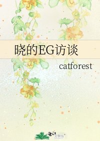 晓的EG访谈