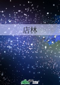 《店林》