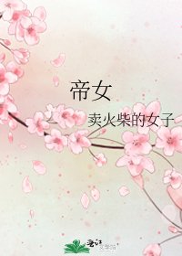 《帝女》