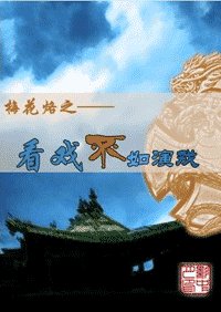 （梅花烙/宝莲灯同人）梅花烙之看戏不如演戏