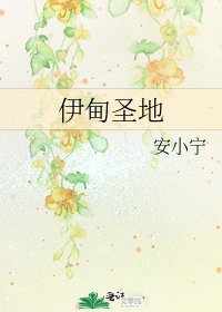 伊甸圣地