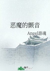 《恶魔的缠音》