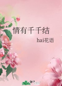 《情有千千结》