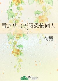 《雪之华(无限恐怖同人)》