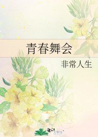 《青春舞会》